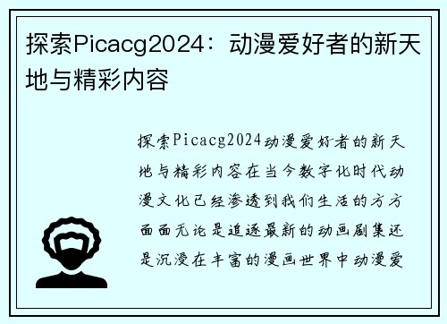 探索Picacg2024：动漫爱好者的新天地与精彩内容