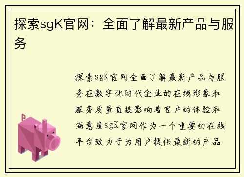 探索sgK官网：全面了解最新产品与服务