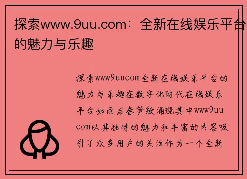 探索www.9uu.com：全新在线娱乐平台的魅力与乐趣