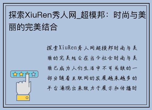 探索XiuRen秀人网_超模邦：时尚与美丽的完美结合