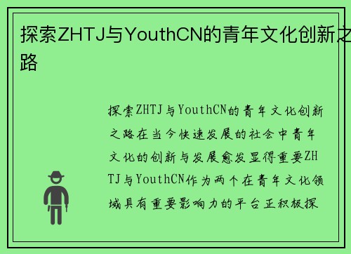 探索ZHTJ与YouthCN的青年文化创新之路