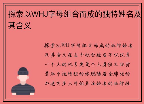 探索以WHJ字母组合而成的独特姓名及其含义