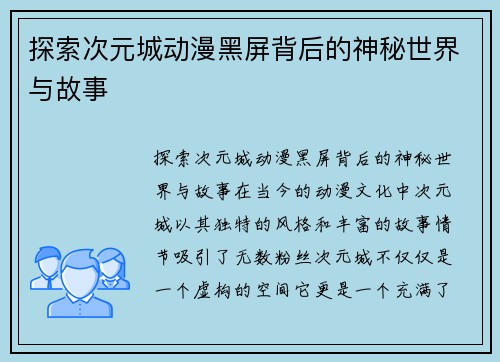 探索次元城动漫黑屏背后的神秘世界与故事