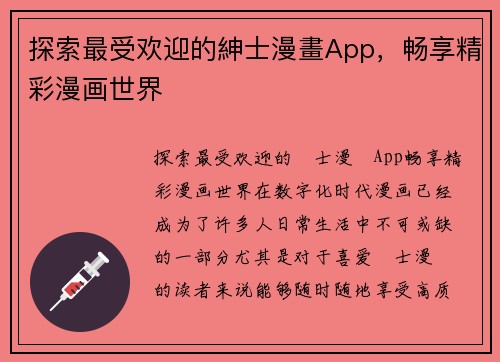 探索最受欢迎的紳士漫畫App，畅享精彩漫画世界