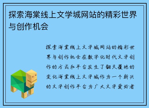 探索海棠线上文学城网站的精彩世界与创作机会