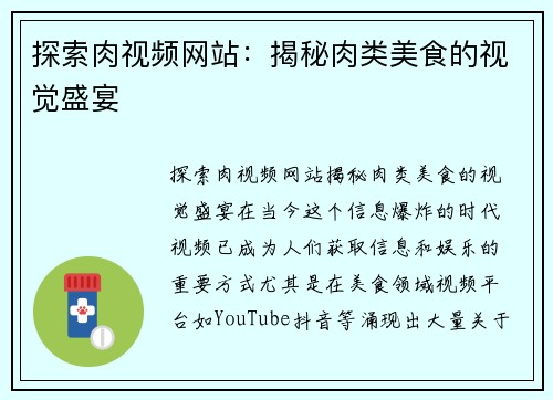 探索肉视频网站：揭秘肉类美食的视觉盛宴