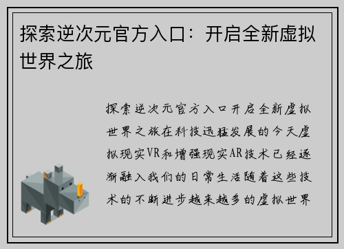 探索逆次元官方入口：开启全新虚拟世界之旅