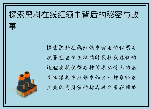 探索黑料在线红领巾背后的秘密与故事