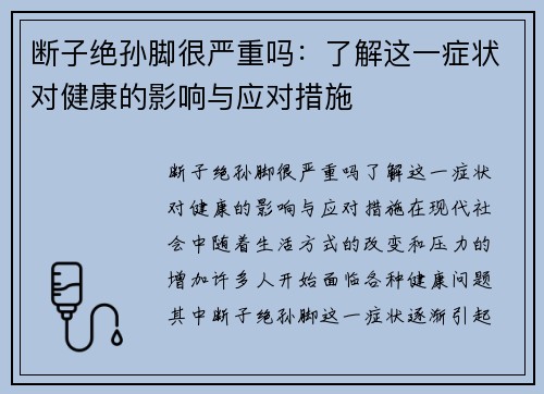 断子绝孙脚很严重吗：了解这一症状对健康的影响与应对措施