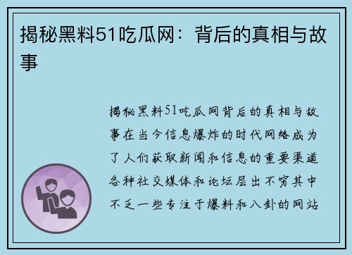 揭秘黑料51吃瓜网：背后的真相与故事